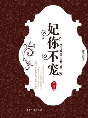 cover image of 妃你不宠